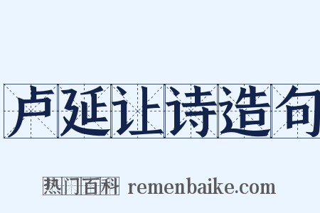 卢延让诗造句是什么意思的图片